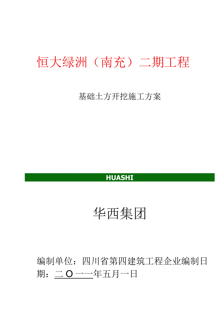 恒大二期土方开挖方案.docx_第1页