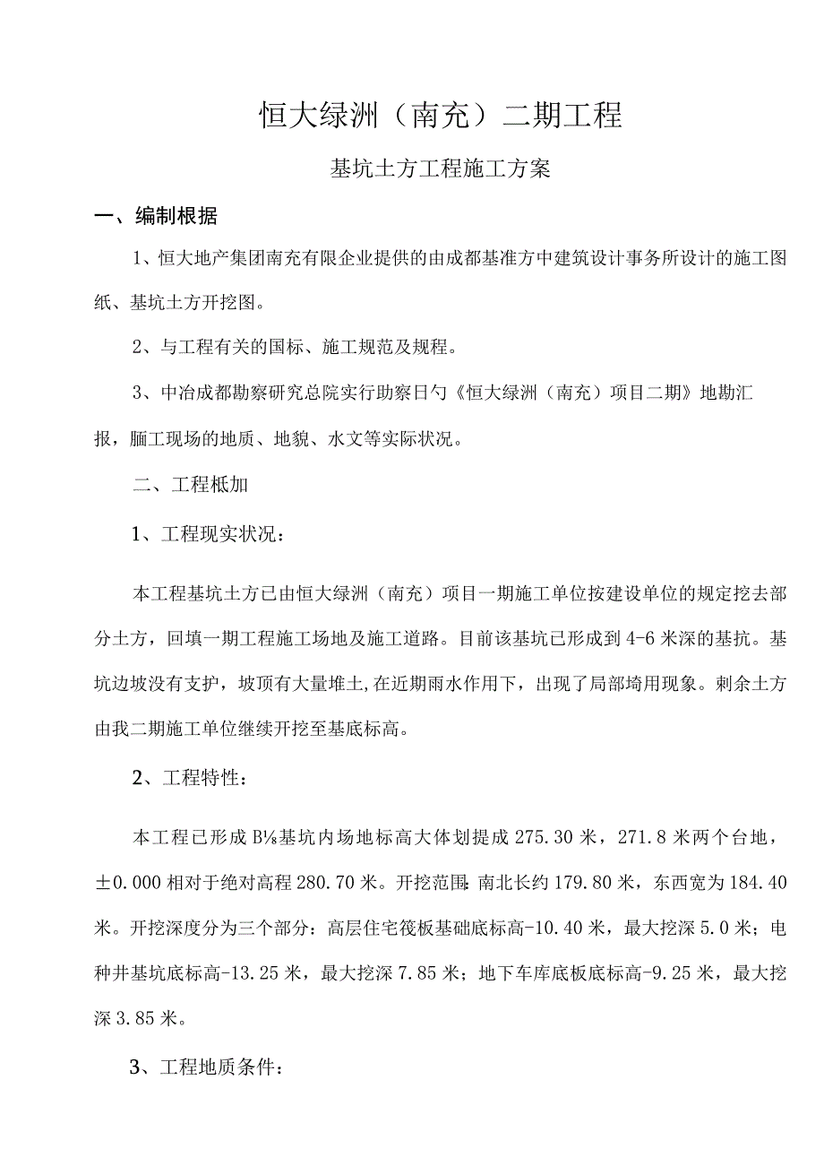 恒大二期土方开挖方案.docx_第3页