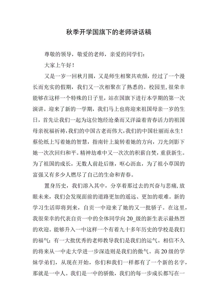 秋季开学国旗下的老师讲话稿.docx_第1页