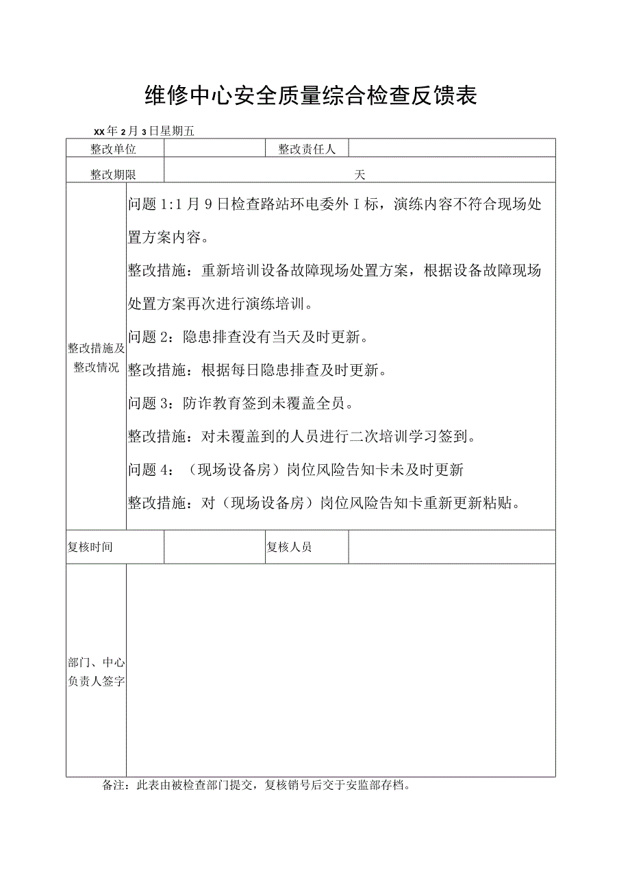 维修中心安全质量综合检查反馈表.docx_第1页