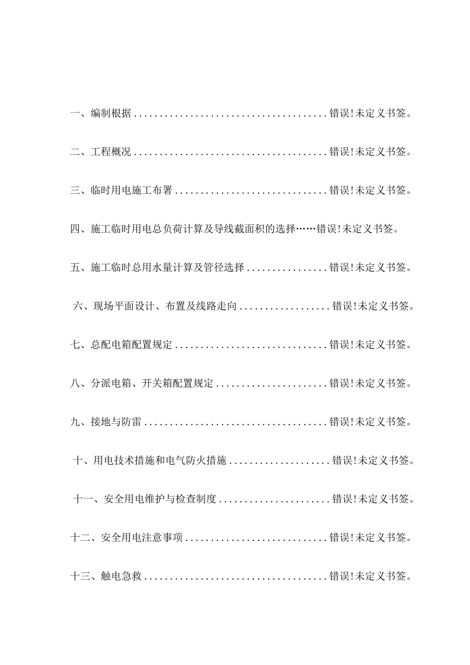 施工临时用水用电策划方案.docx_第1页