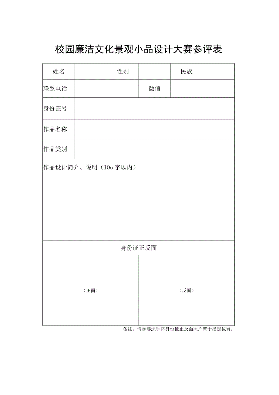 校园廉洁文化景观小品设计大赛参评表.docx_第1页