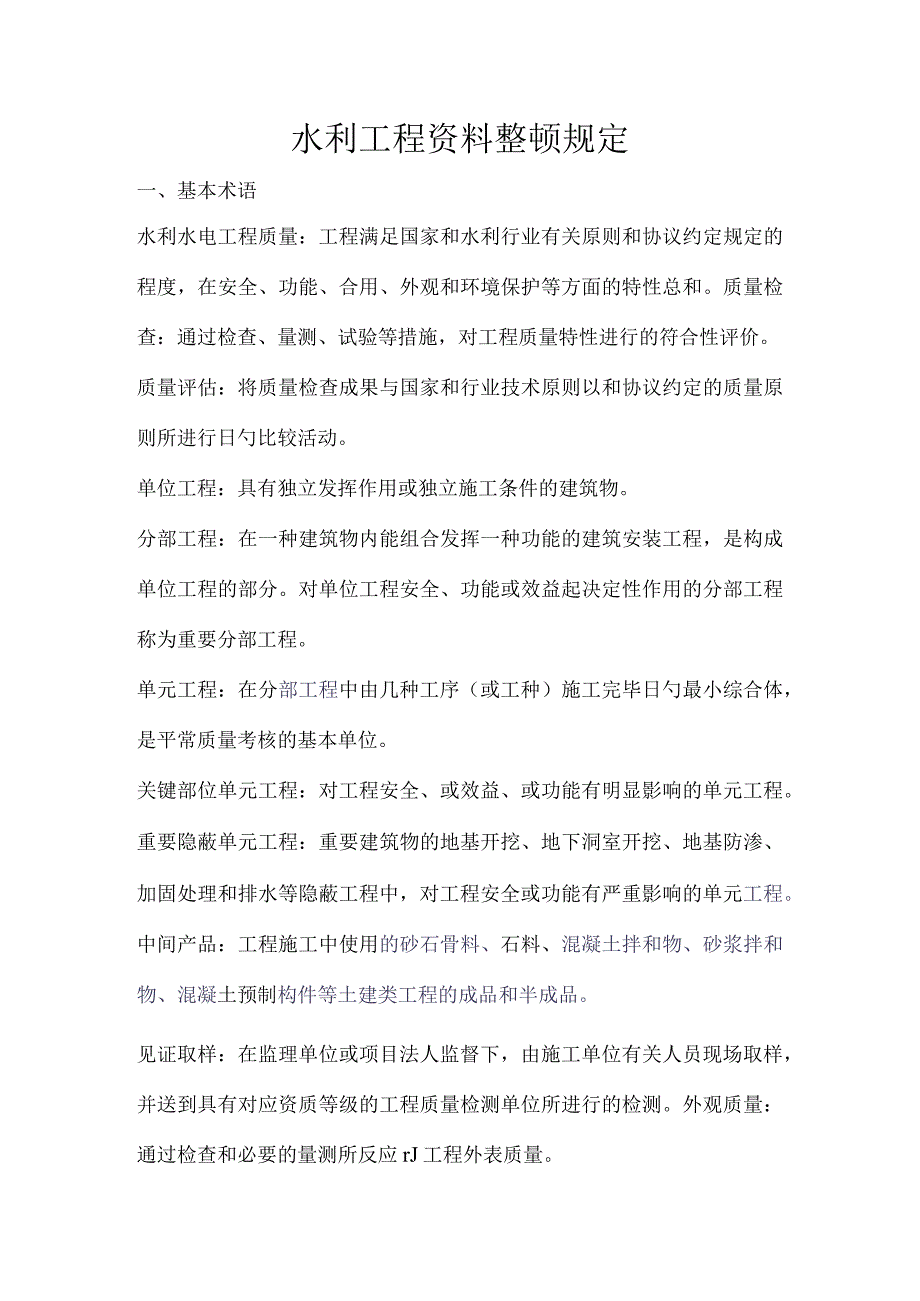 水利工程资料整理规程.docx_第1页