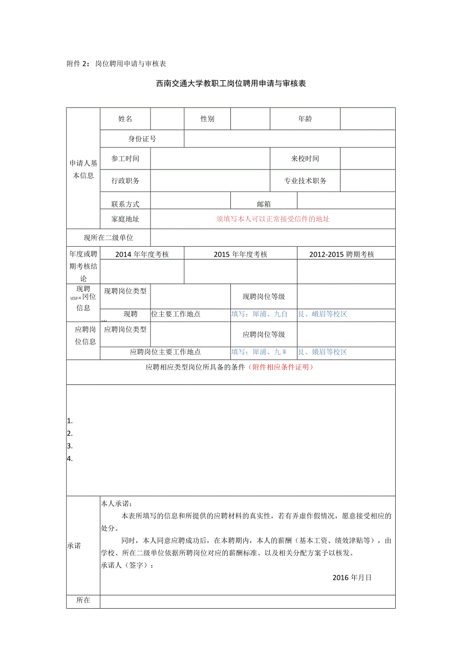 岗位聘用申请与审核表.docx_第1页