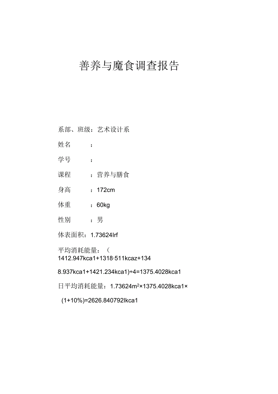 营养与膳食 调查报告.docx_第2页