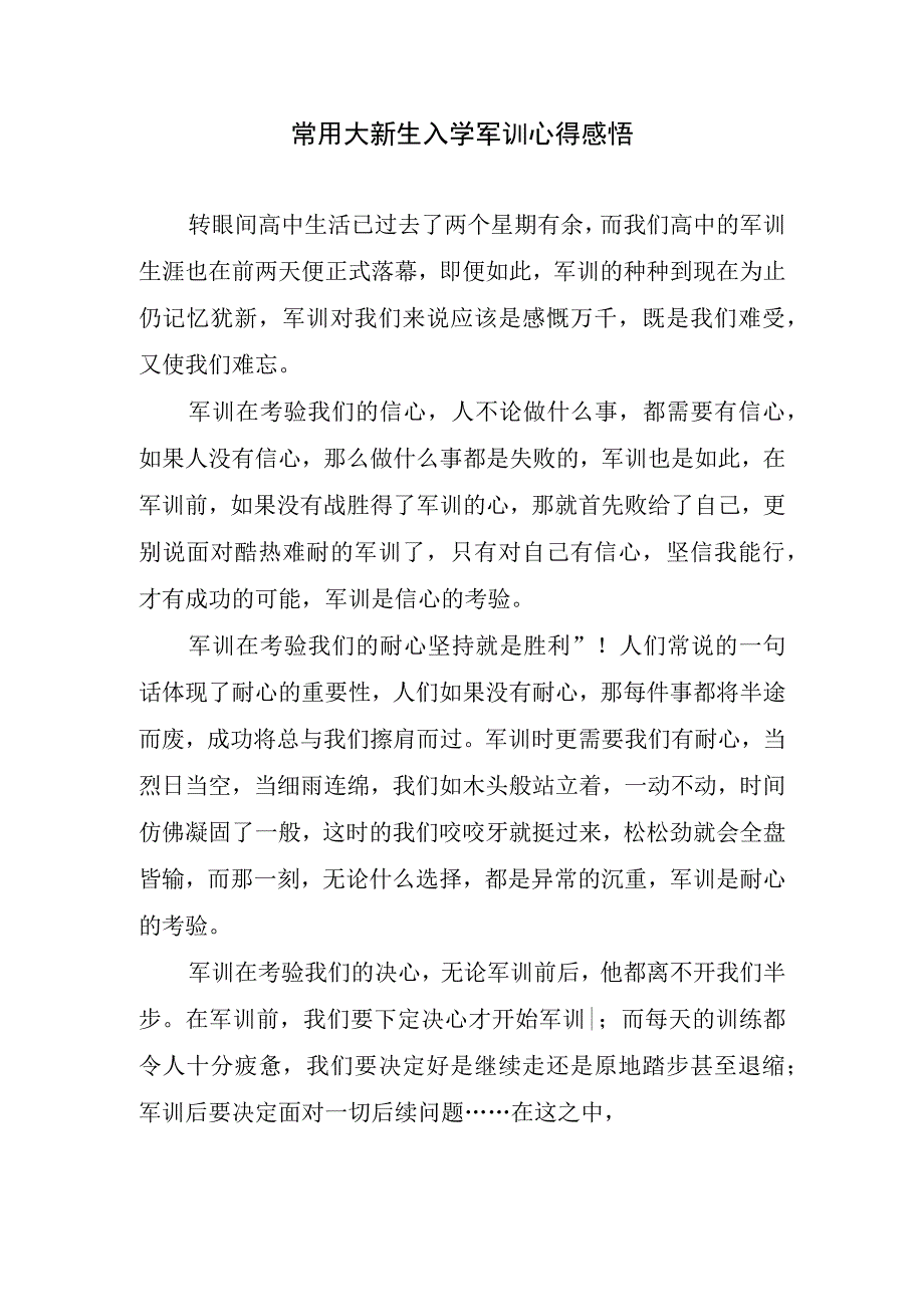 常用大新生入学军训心得感悟.docx_第1页