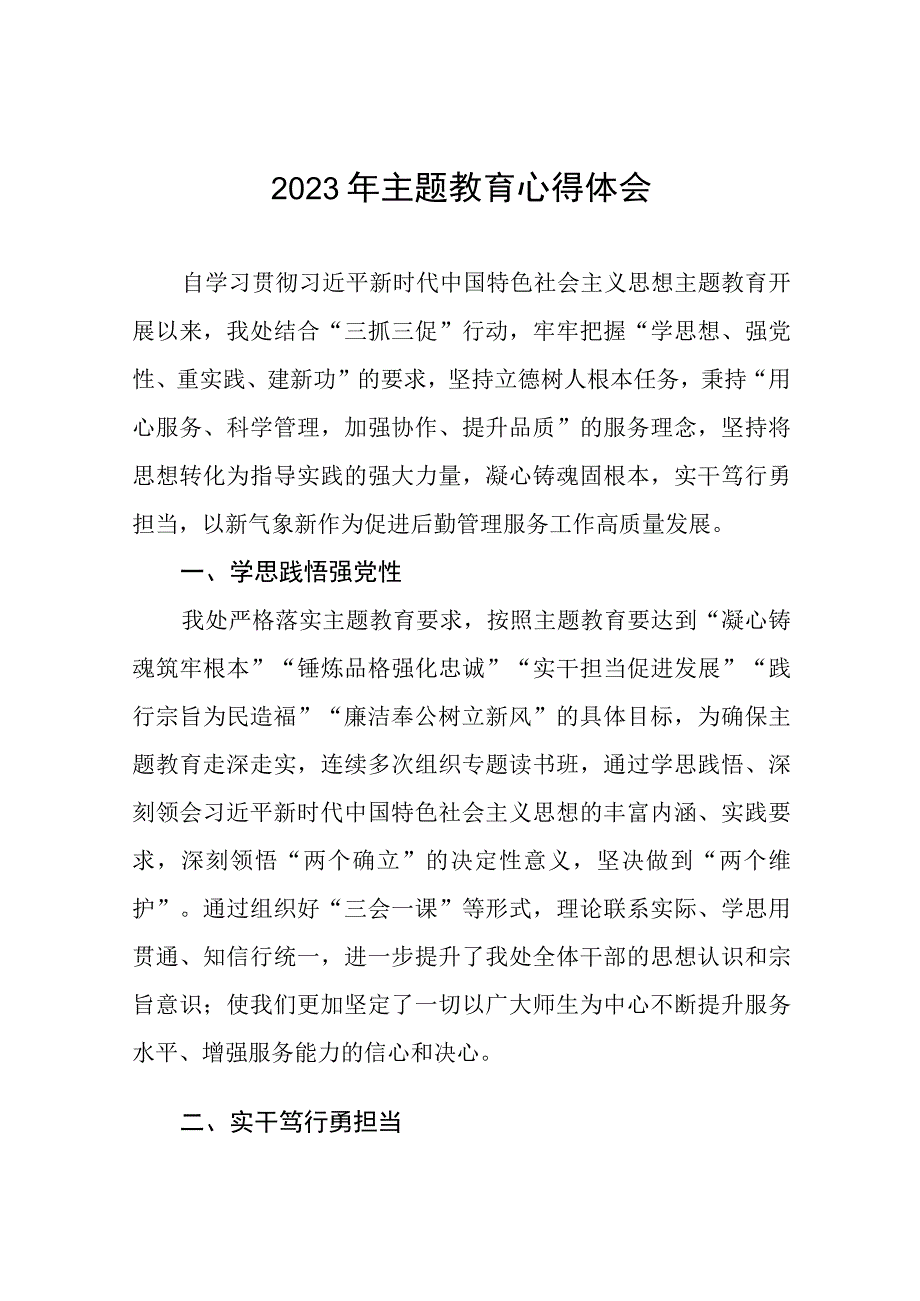 学校2023年主题教育心得体会六篇.docx_第1页