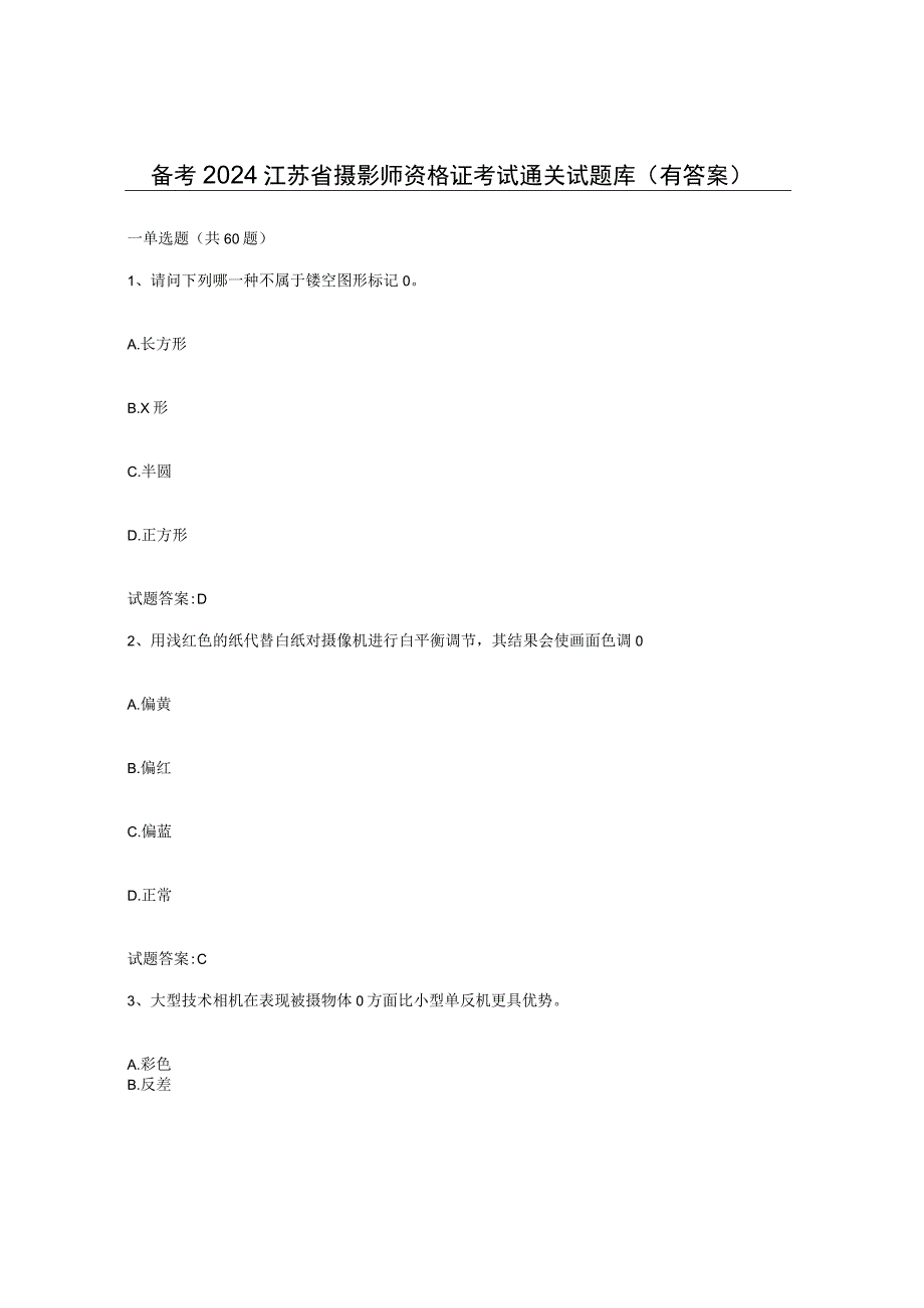 备考2024江苏省摄影师资格证考试通关试题库有答案.docx_第1页