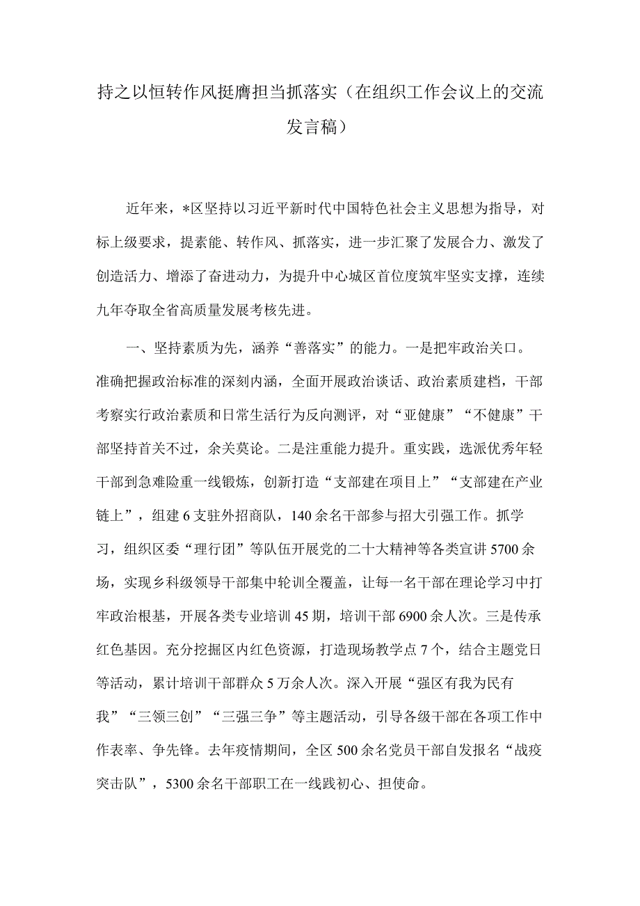 持之以恒转作风挺膺担当抓落实（在组织工作会议上的交流发言稿）.docx_第1页