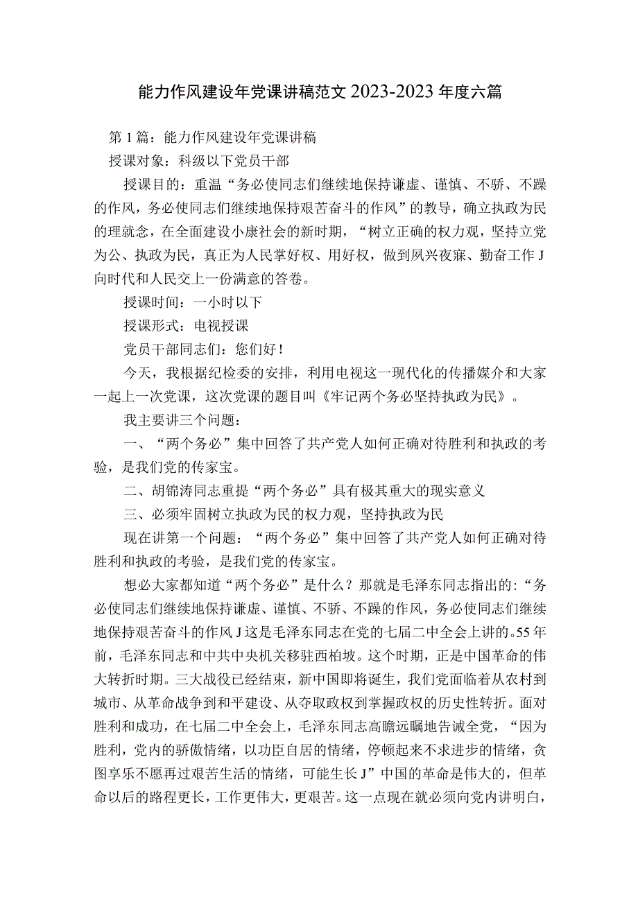 能力作风建设年党课讲稿范文2023-2023年度六篇.docx_第1页