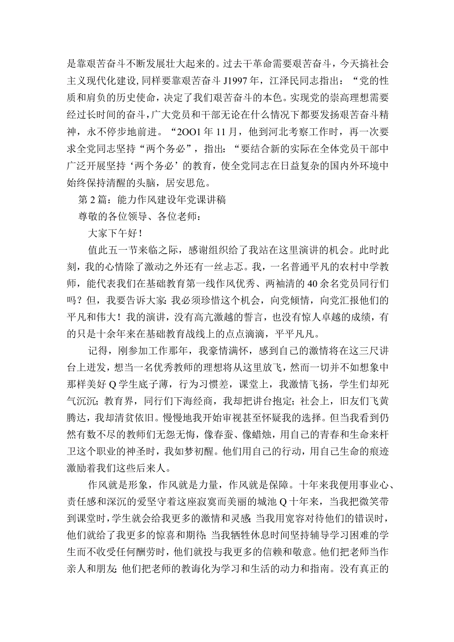 能力作风建设年党课讲稿范文2023-2023年度六篇.docx_第3页