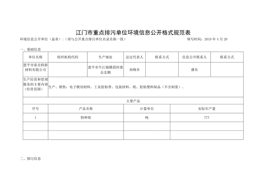 江门市重点排污单位环境信息公开格式规范表.docx_第1页