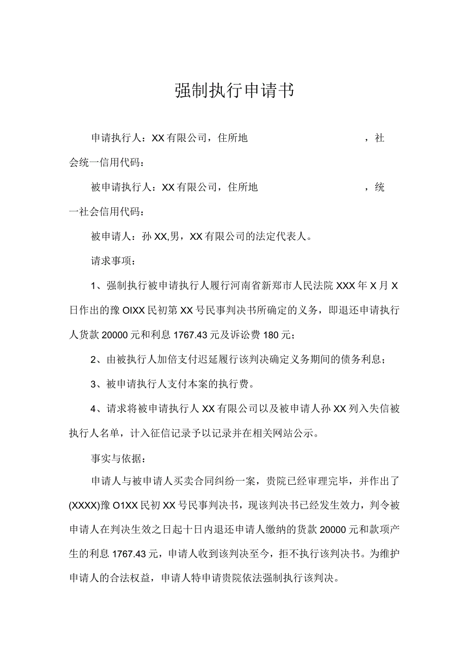 强制执行申请参考模板（精选5份）.docx_第1页