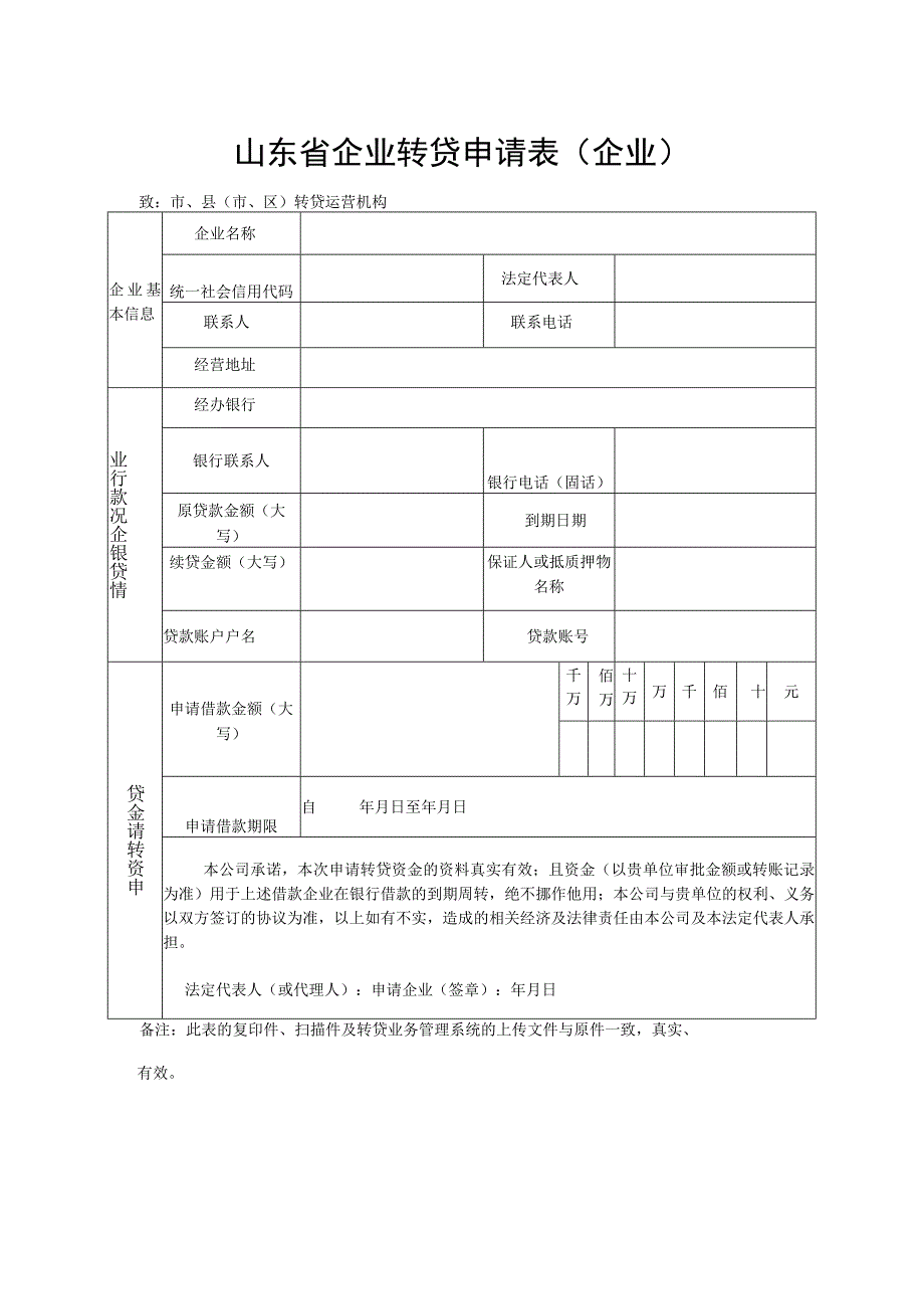 山东省企业转贷申请表企业.docx_第1页