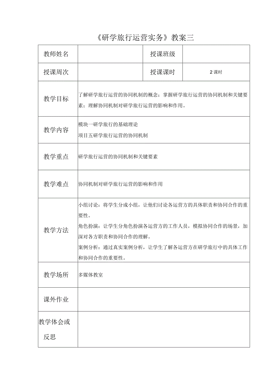 研学旅行运营实务（微课版）-教案 3 研学旅行运营的协同机制.docx_第1页