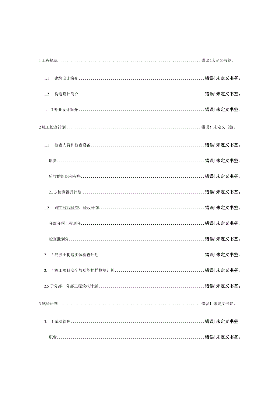 施工检验试验计划书模板示范.docx_第1页