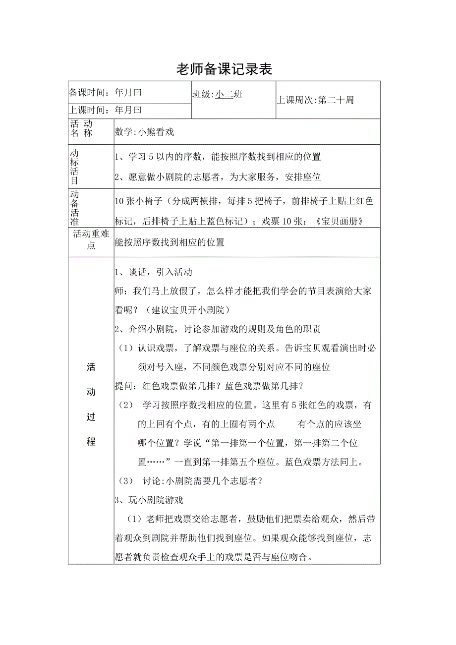 幼儿园教师备课记录表.docx_第1页