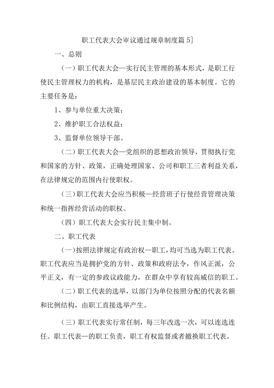 职工代表大会审议通过规章制度篇5.docx_第1页