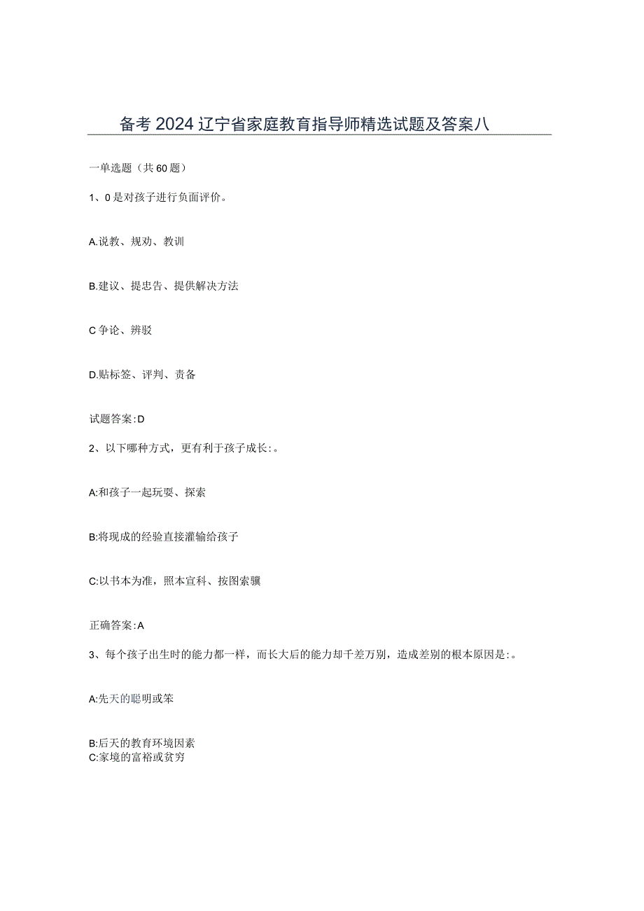 备考2024辽宁省家庭教育指导师试题及答案八.docx_第1页