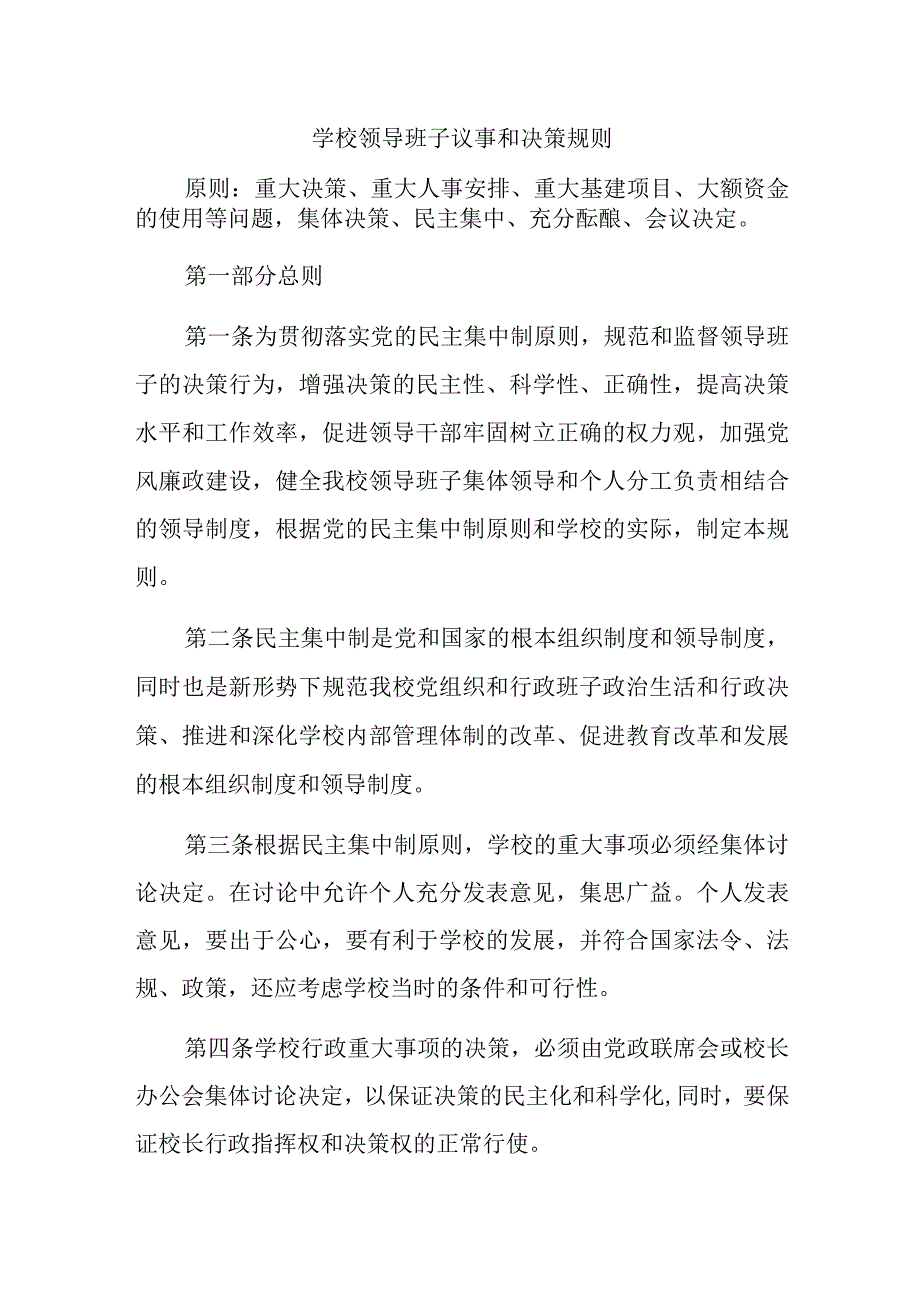 学校领导班子议事和决策规则.docx_第1页