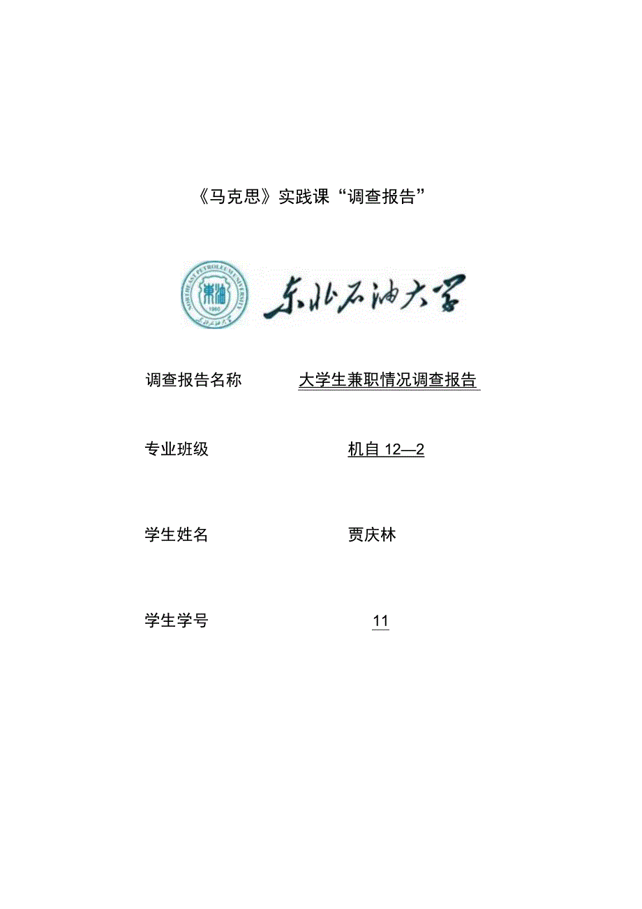 大学生兼职调查报告_5.docx_第1页