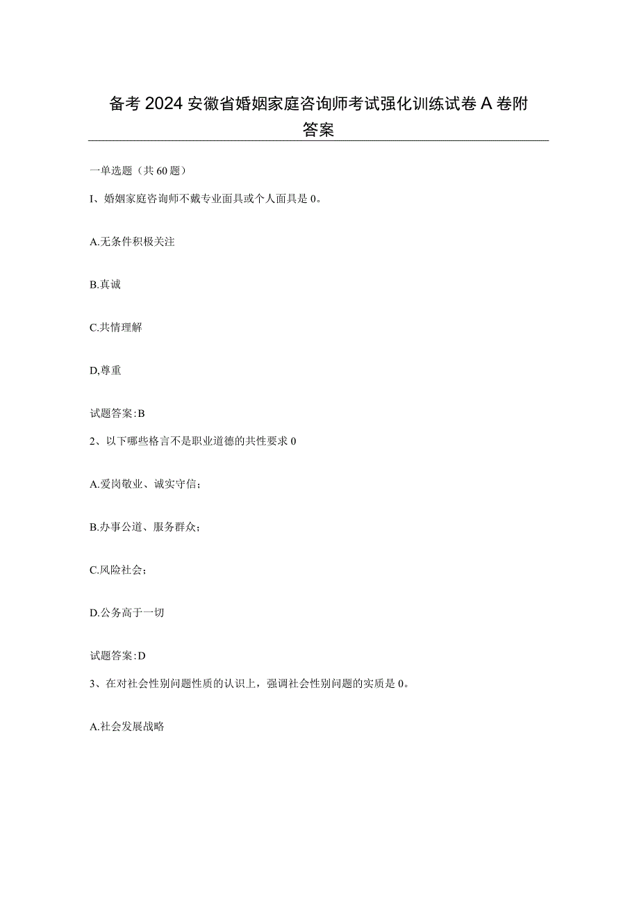 备考2024安徽省婚姻家庭咨询师考试强化训练试卷A卷附答案.docx_第1页