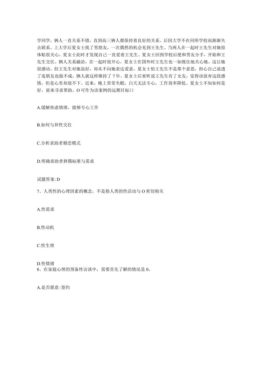 备考2024安徽省婚姻家庭咨询师考试强化训练试卷A卷附答案.docx_第3页