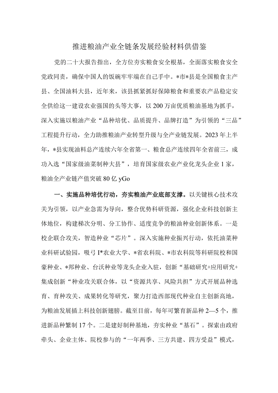 推进粮油产业全链条发展经验材料供借鉴.docx_第1页