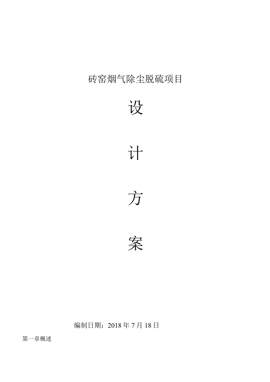 砖厂烟气除尘脱硫项目设计方案.docx_第2页