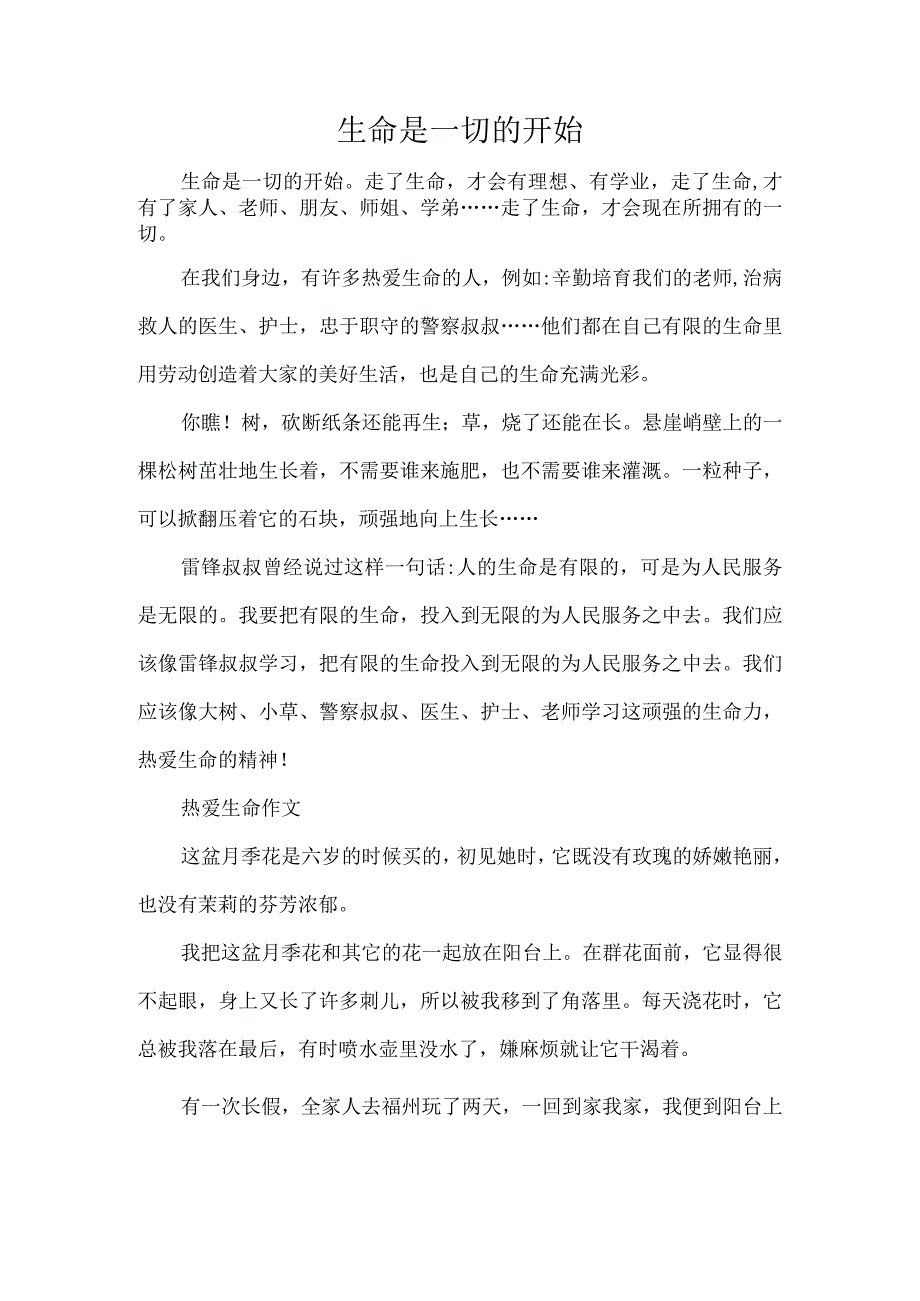 生命是一切的开始.docx_第1页