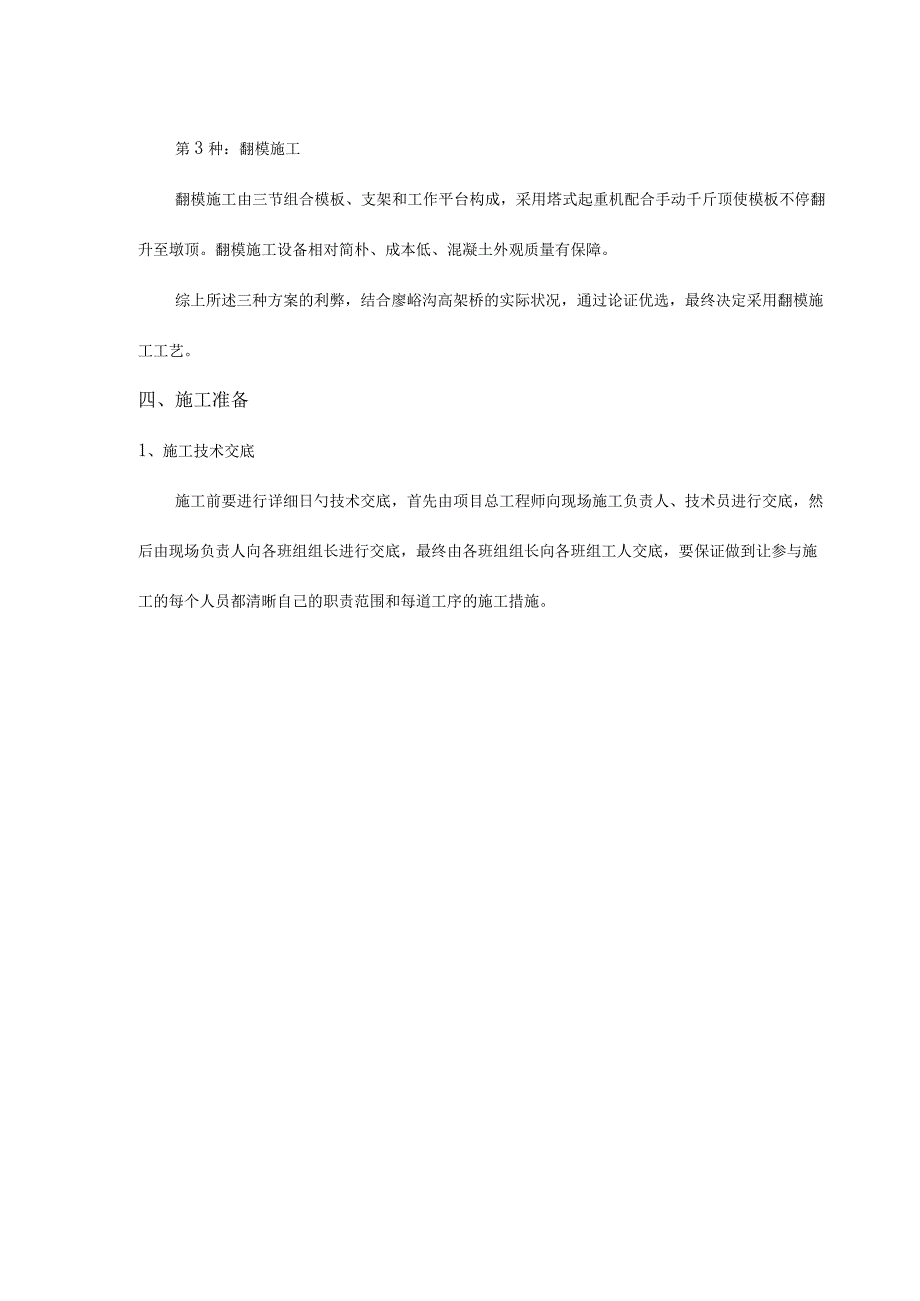 廖峪沟高架桥薄壁墩施工技术优化方案.docx_第2页