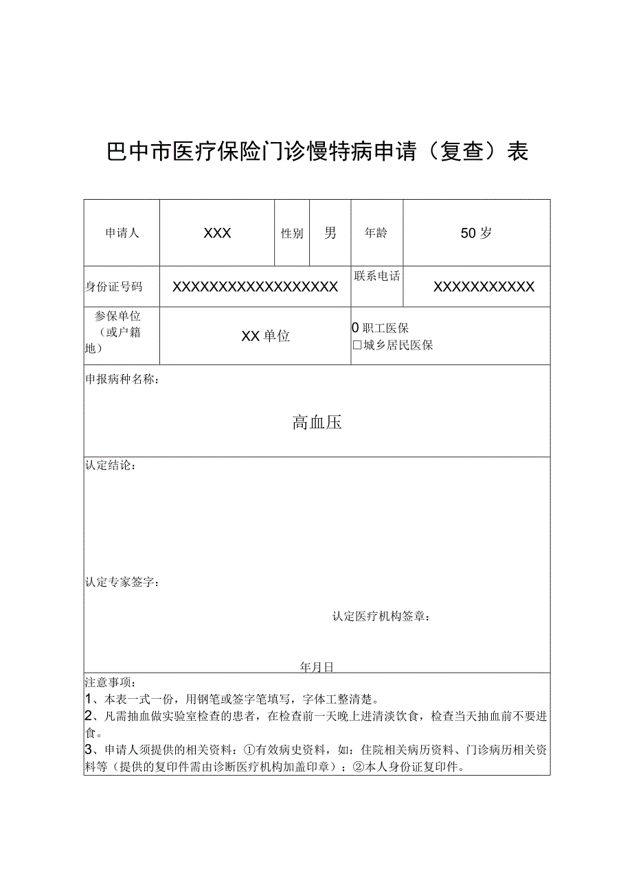 巴中市医疗保险门诊慢特病申请复查表.docx_第1页