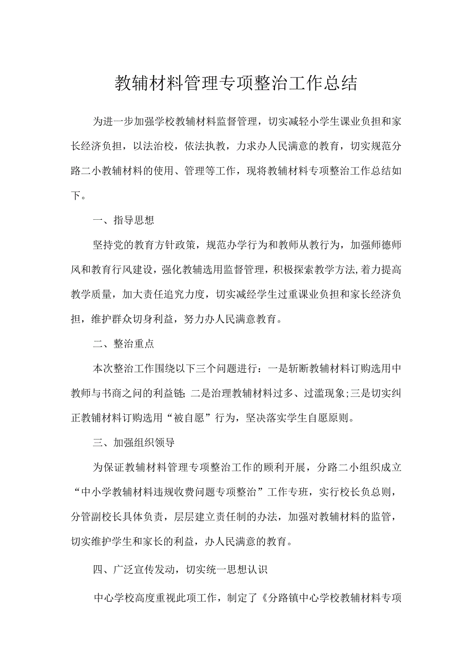 教辅材料管理专项整治工作总结.docx_第1页