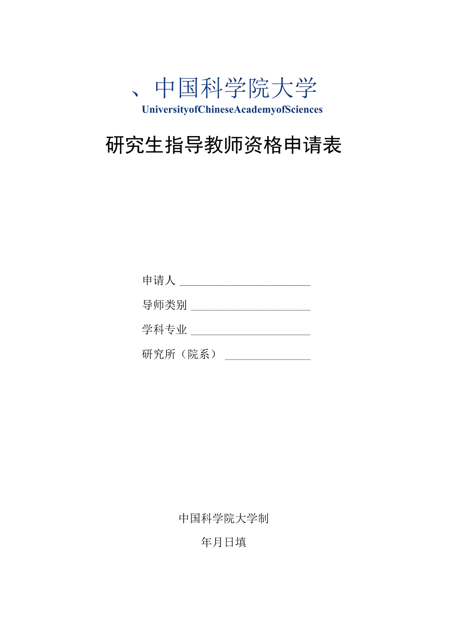 研究生指导教师资格申请表.docx_第1页