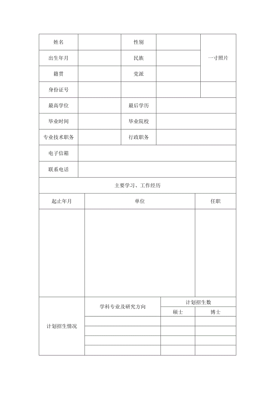 研究生指导教师资格申请表.docx_第2页