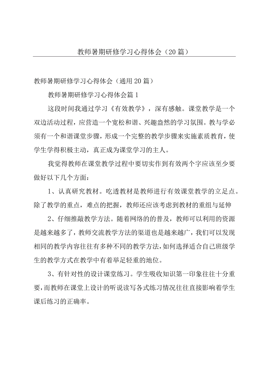 教师暑期研修学习心得体会（20篇）.docx_第1页