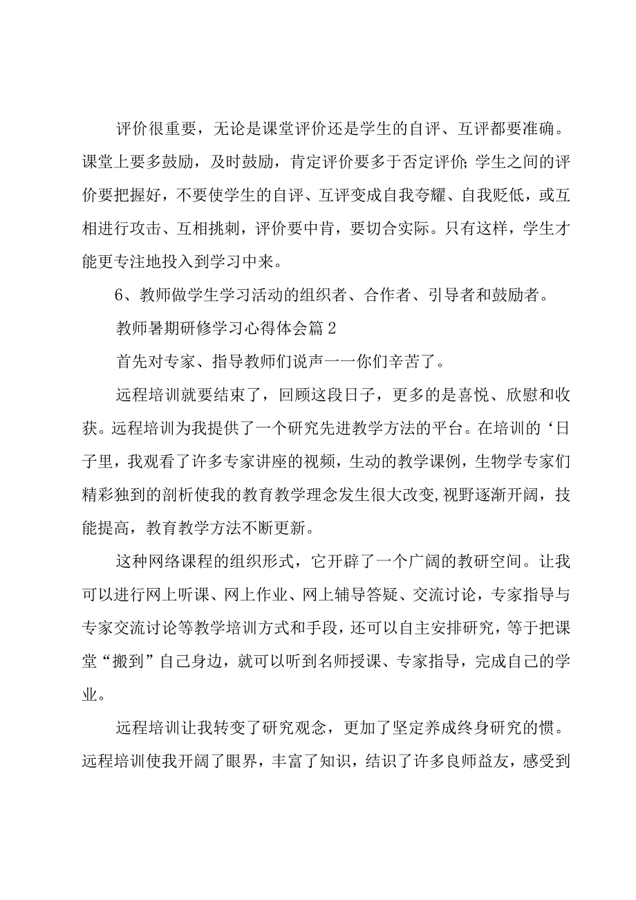 教师暑期研修学习心得体会（20篇）.docx_第3页