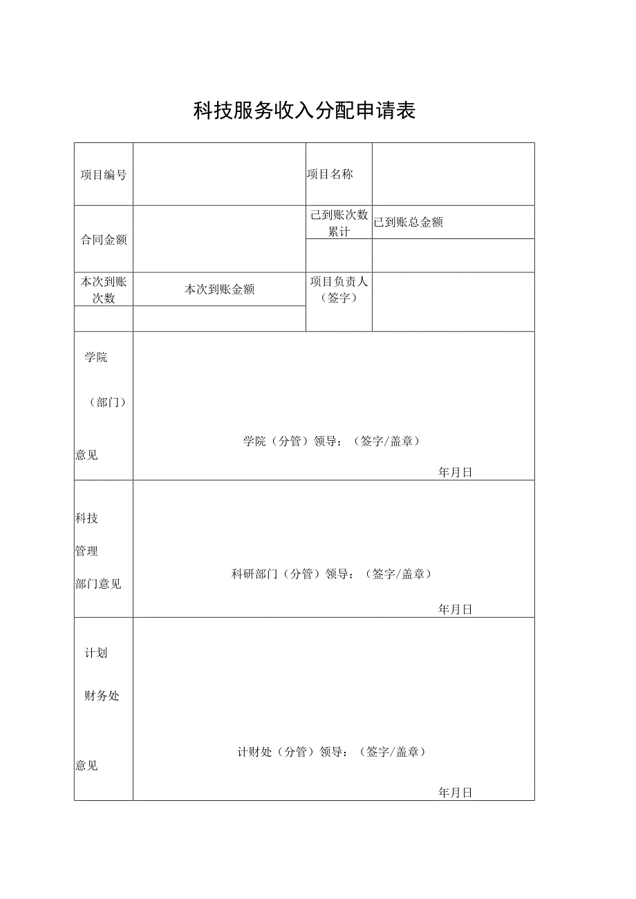 科技服务收入分配申请表.docx_第1页