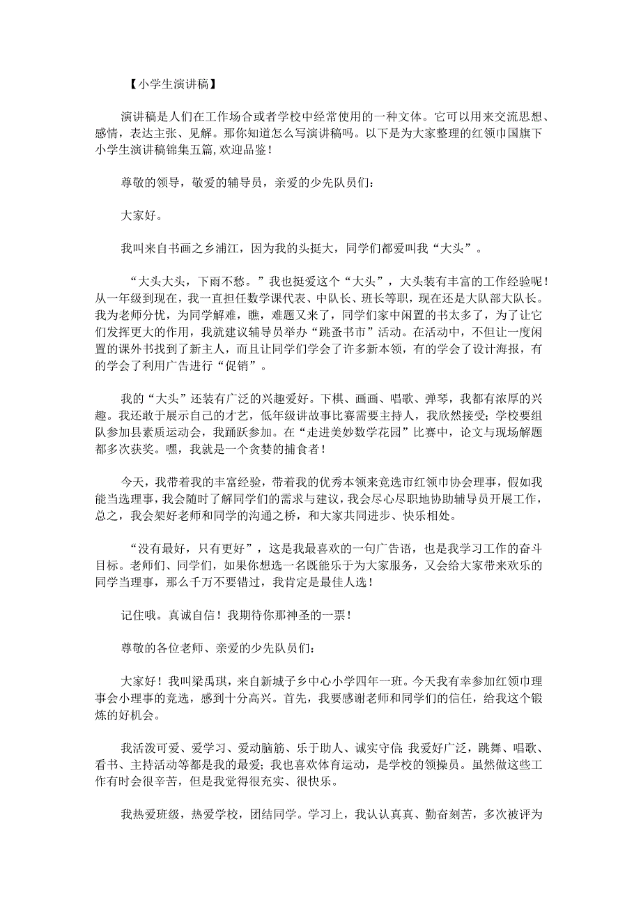 红领巾国旗下小学生演讲稿.docx_第1页