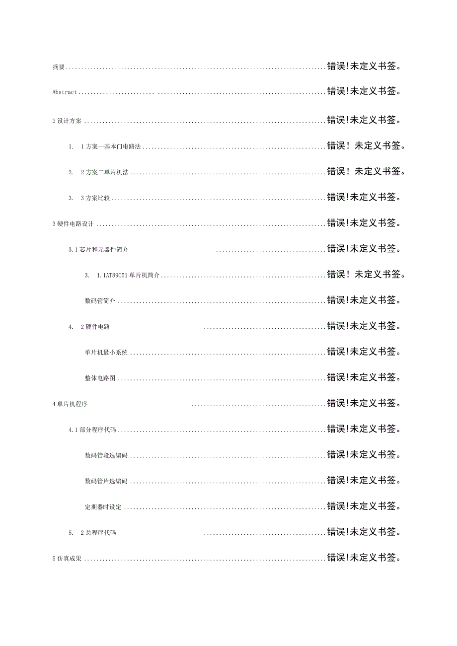 数码管控制器的设计与实现模板简述.docx_第2页