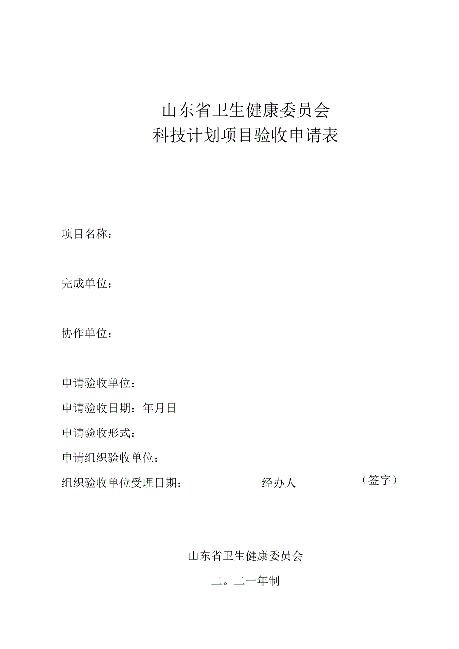 山东省卫生健康委员会科技计划项目验收申请表.docx_第1页