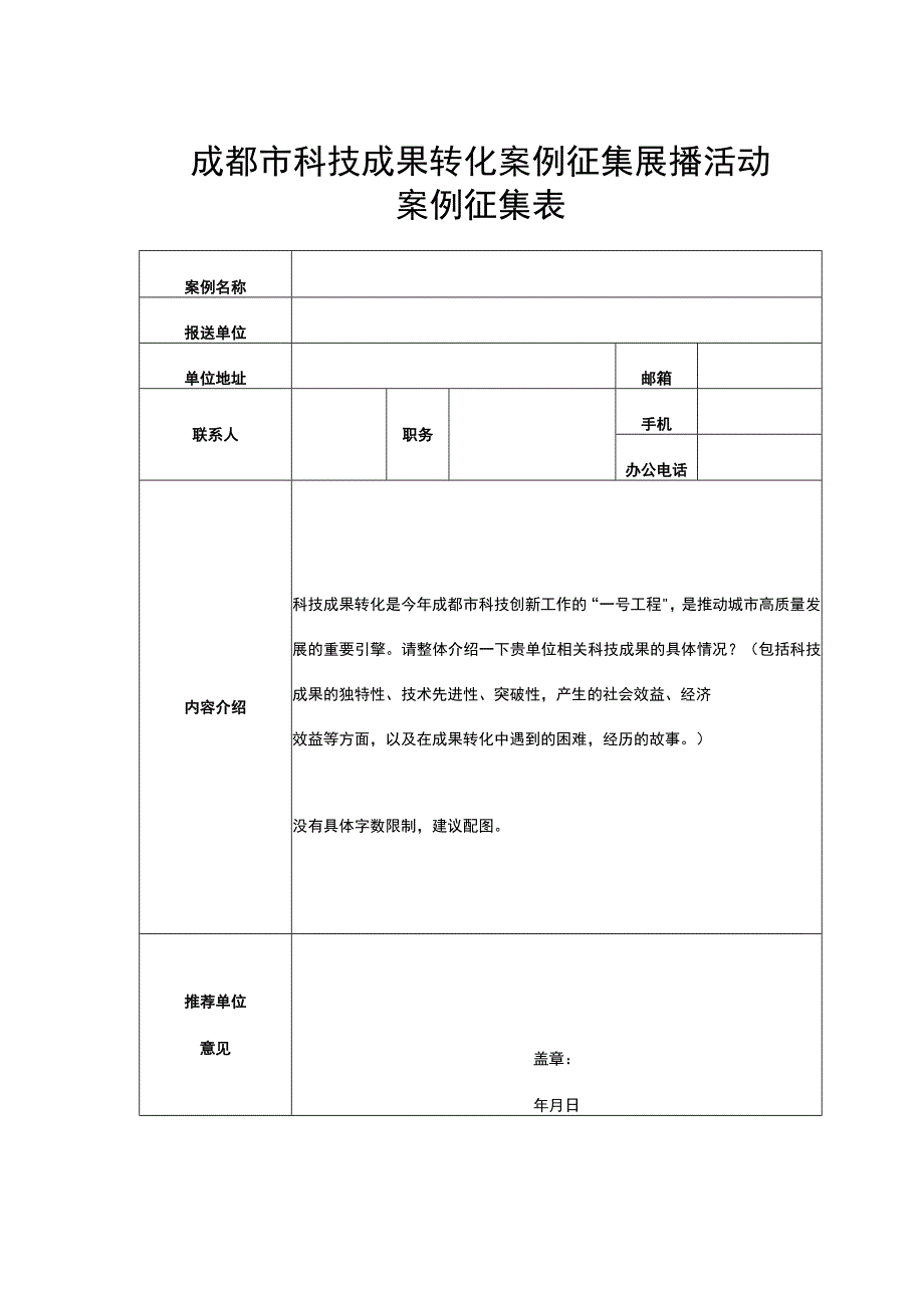 成都市科技成果转化案例征集展播活动案例征集表.docx_第1页