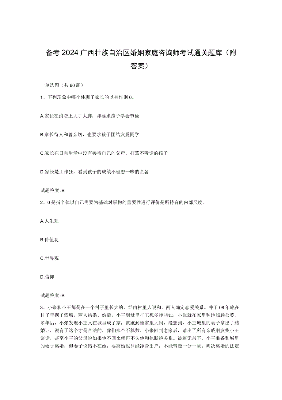 备考2024广西壮族自治区婚姻家庭咨询师考试通关题库附答案.docx_第1页