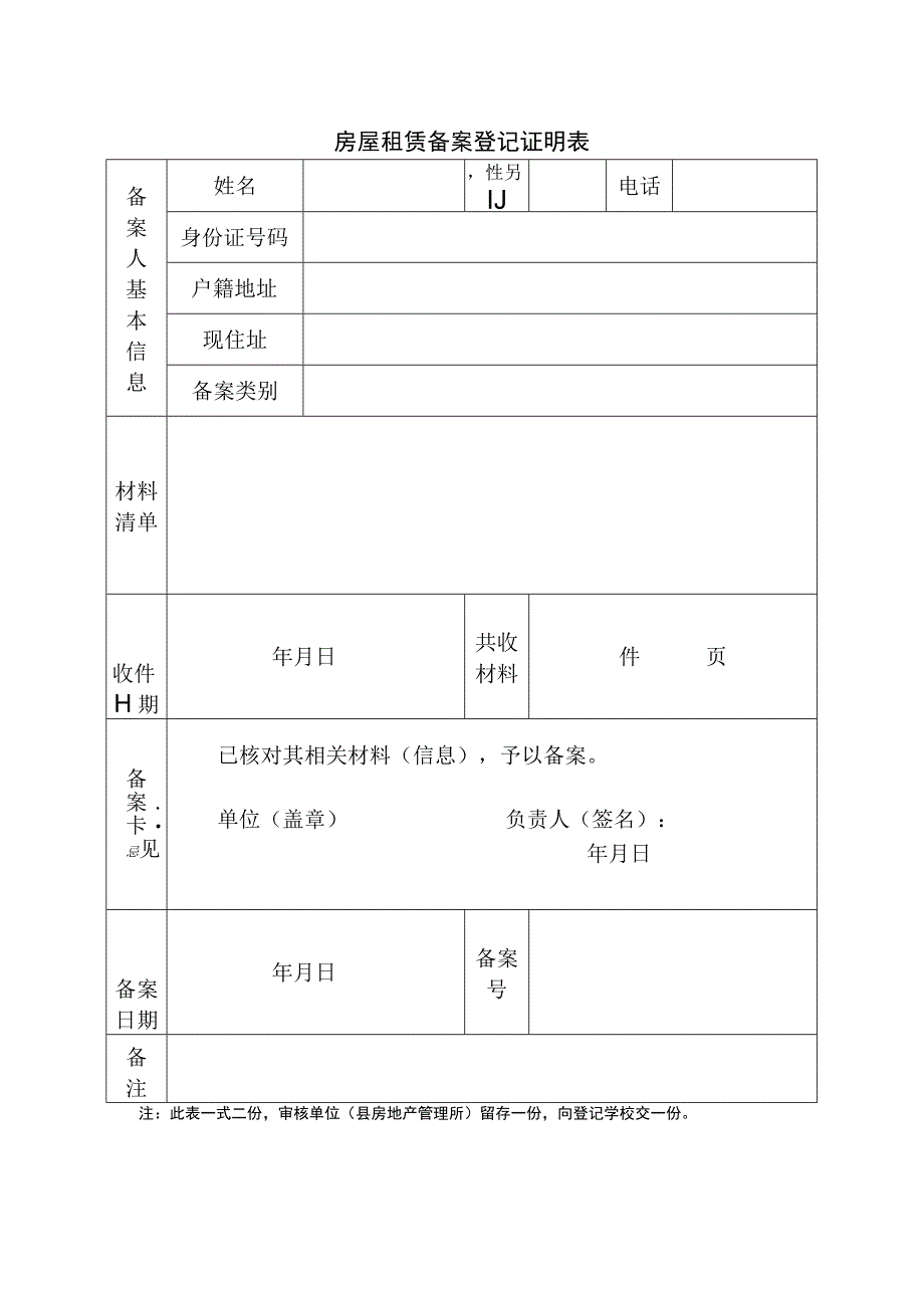 房屋租赁备案登记证明表.docx_第1页