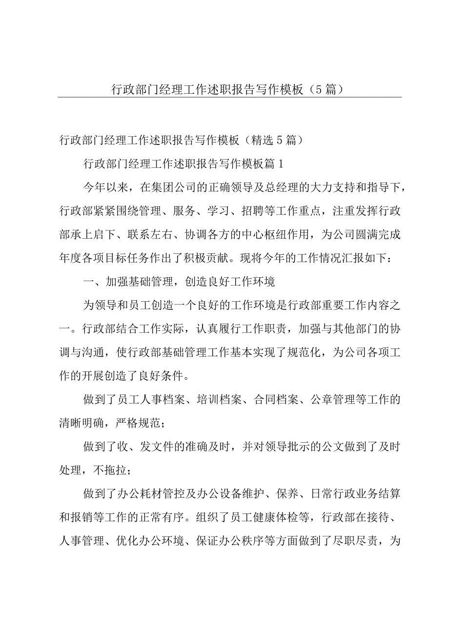 行政部门经理工作述职报告写作模板（5篇）.docx_第1页