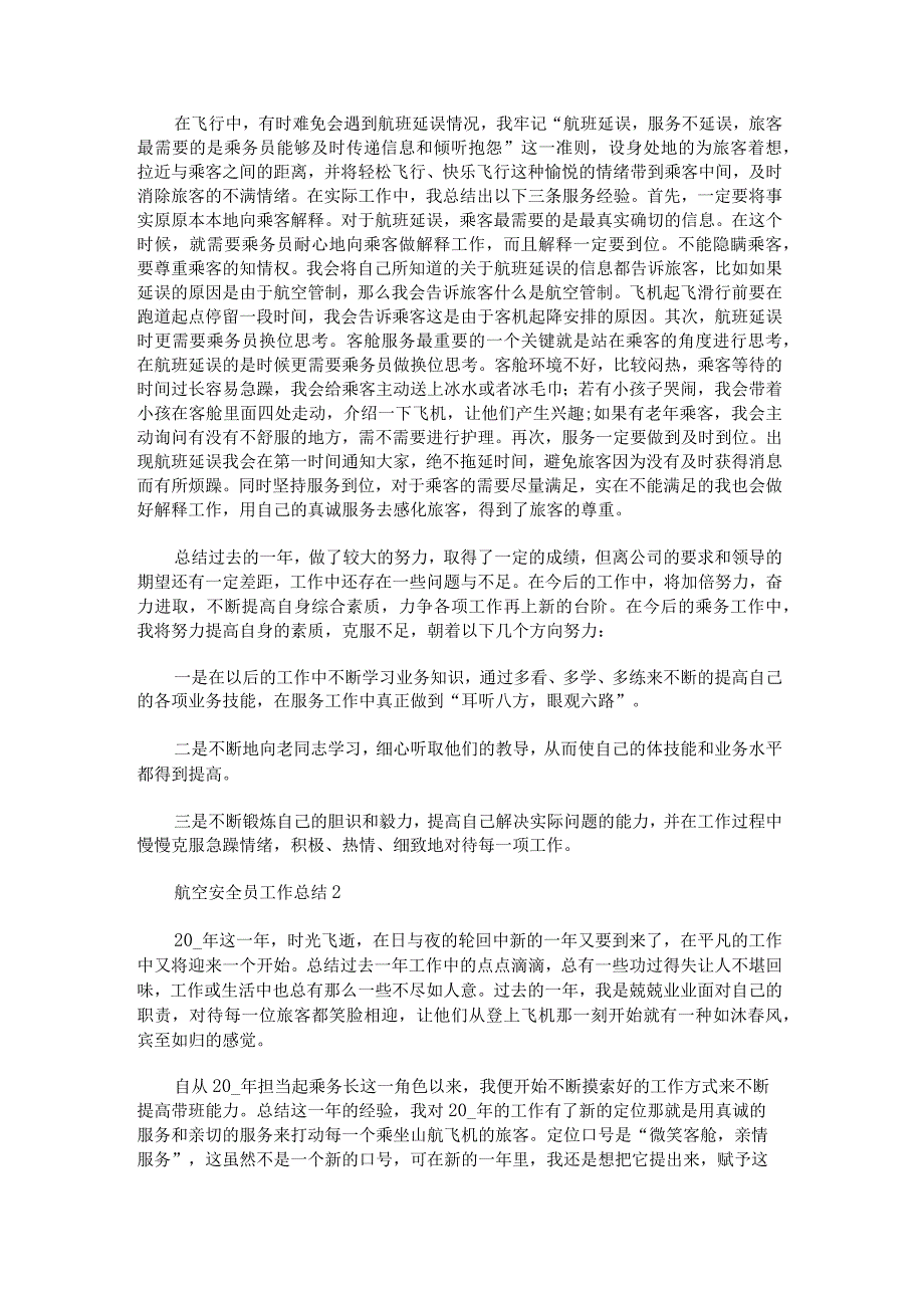 航空安全员工作总结.docx_第2页