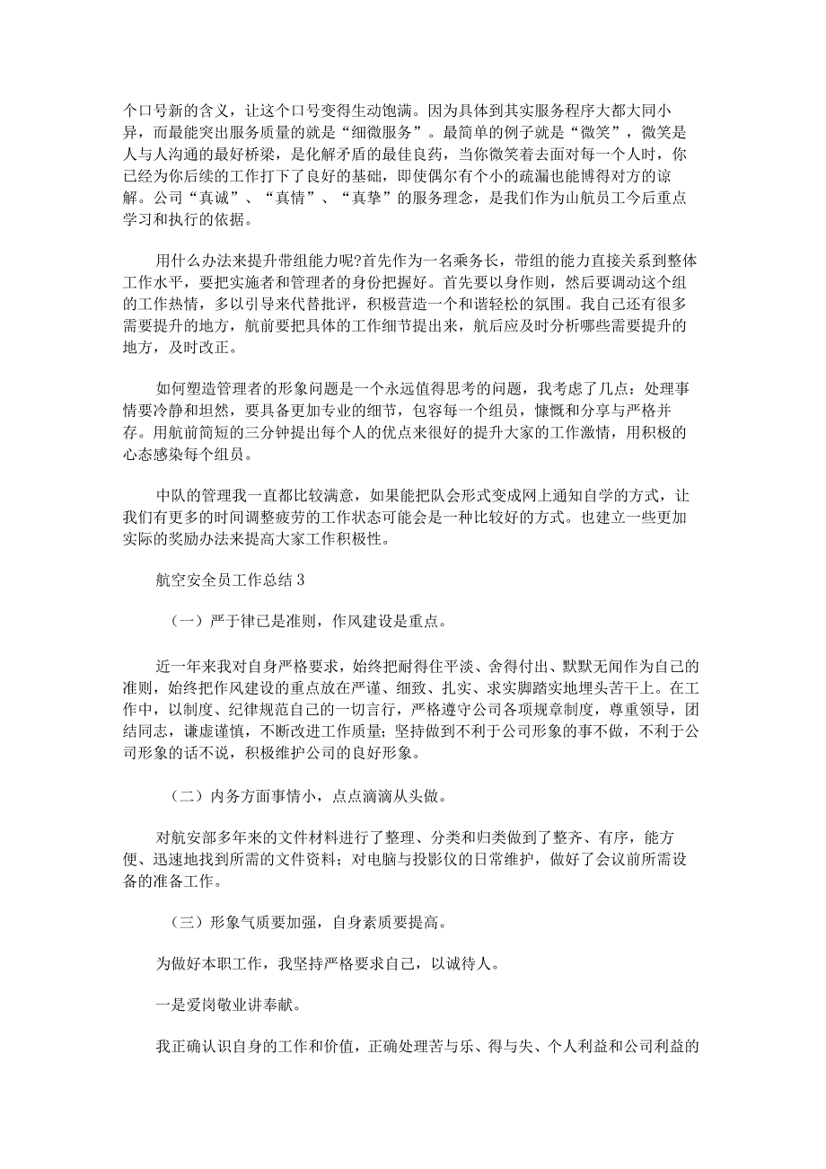 航空安全员工作总结.docx_第3页