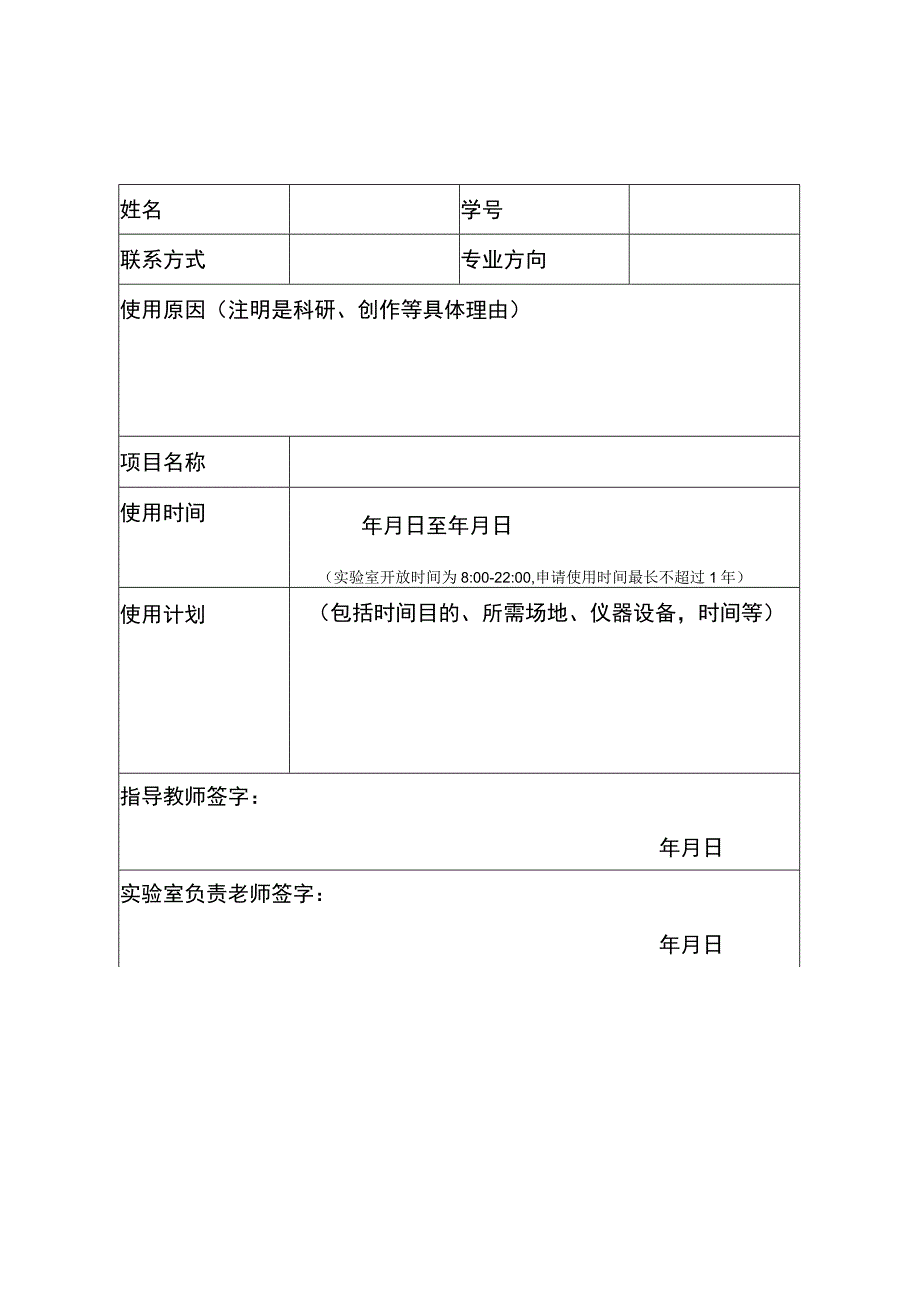 数字媒体交互实验室使用申请表.docx_第1页