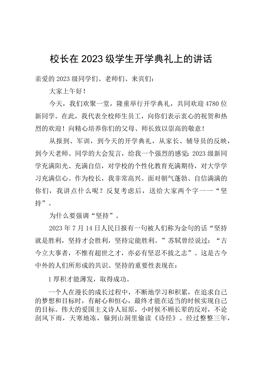 校长在2023级学生开学典礼上的讲话.docx_第1页