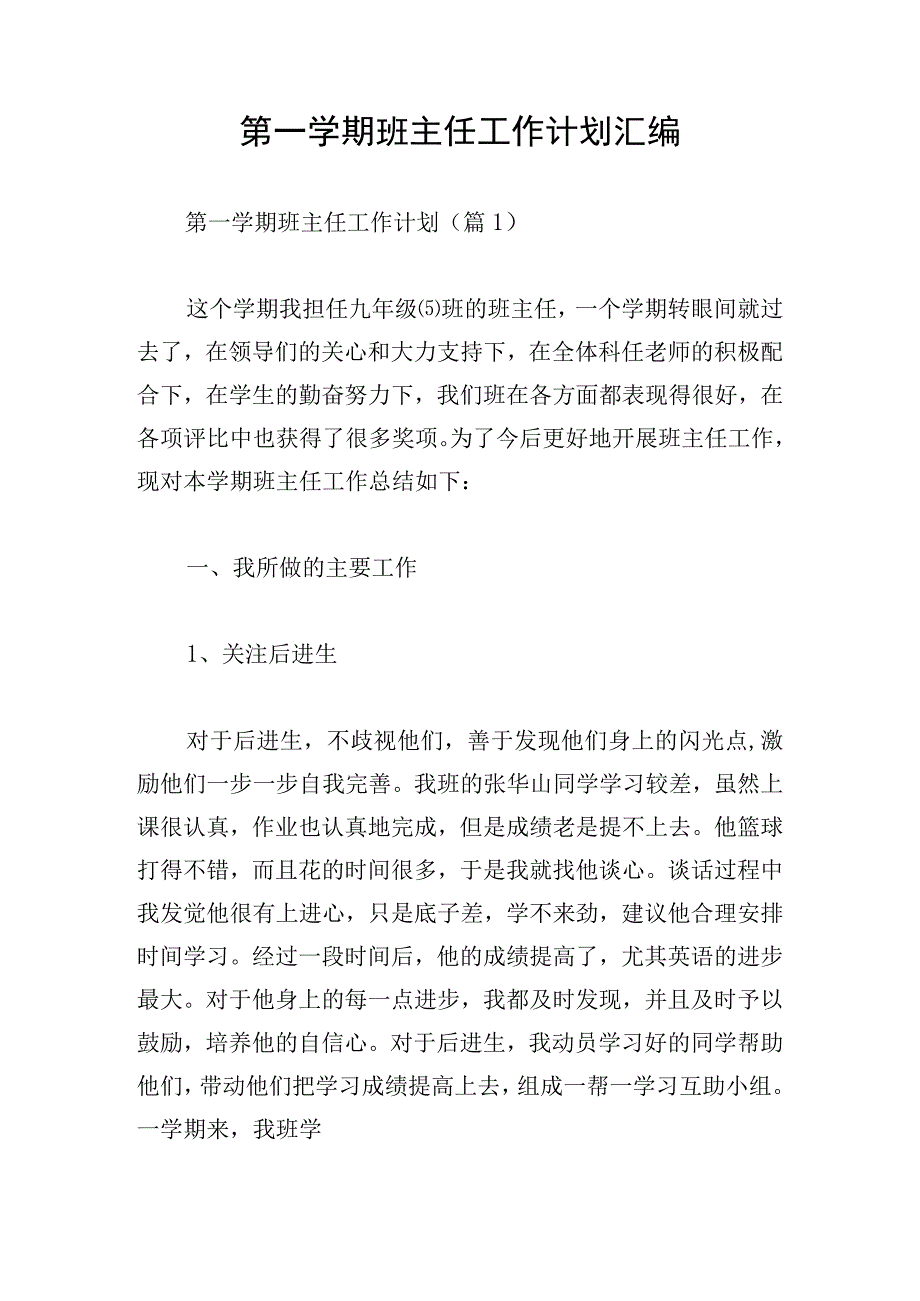 第一学期班主任工作计划汇编.docx_第1页